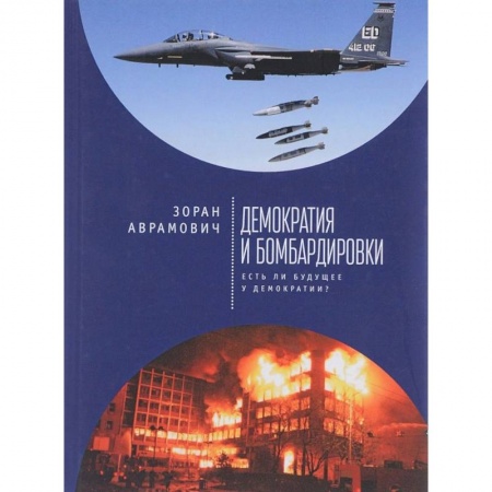 Политика, книга Демократия и бомбардировки. Есть ли будущее у демократии? купить по низкой цене