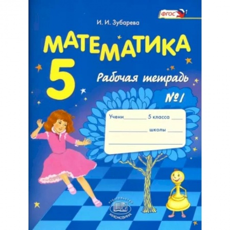 Математика. Алгебра. Геометрия, книга Математика. 5 класс. Рабочая тетрадь № 1. Учебное пособие для общеобразовательных учреждений. ФГОС купить по низкой цене