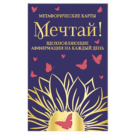 Метафорические карты, книга Мечтай!  Вдохновляющие аффирмации на каждый день. Метафорические карты (40 шт.) купить по низкой цене