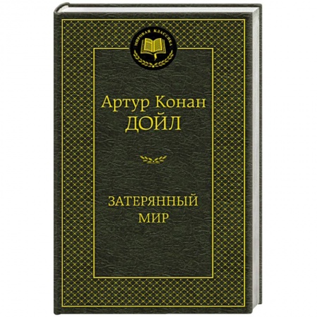 Книги, книга Затерянный мир купить по низкой цене