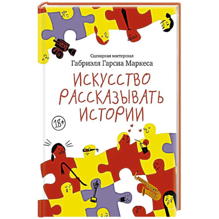 Зарубежная классика, книга Искусство рассказывать истории купить по низкой цене