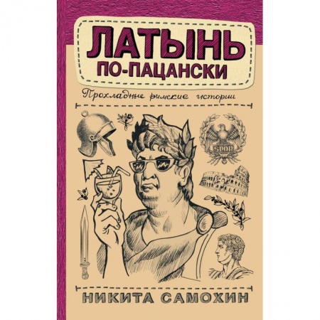 Эссе, письма, очерки, книга Латынь по-пацански купить по низкой цене
