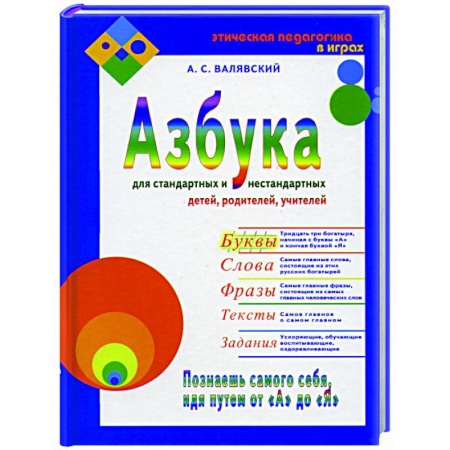 Азбука. Букварь, книга Азбука для стандартных и нестандартных детей, родителей, учителей. Часть 1. Буквы купить по низкой цене