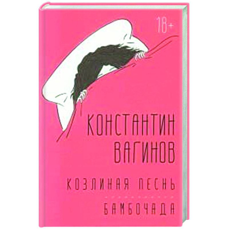 Русская современная проза, книга Козлиная песнь. Бамбочада купить по низкой цене