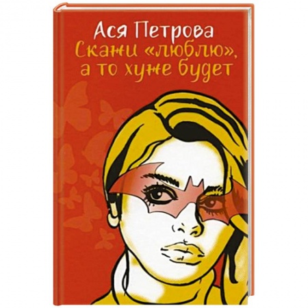 Отечественный любовный роман, книга Скажи 'люблю', а то хуже будет купить по низкой цене