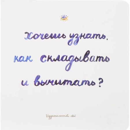 Обучение счету. Математика, книга Хочешь узнать как складывать и вычитать? купить по низкой цене