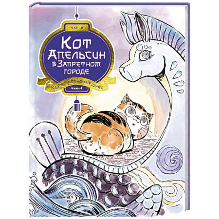 Мистика. Фантастика. Фэнтези, книга Кот Апельсин в Запретном городе. Книга 4. Конь с чёрной чешуёй купить по низкой цене