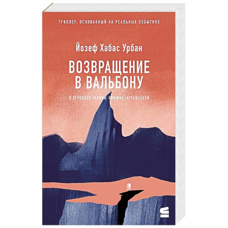 Зарубежная современная проза, книга Возвращение в Вальбону купить по низкой цене