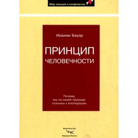 Книги, книга Принцип человечности. Почему мы по своей природе склонны к кооперации купить по низкой цене