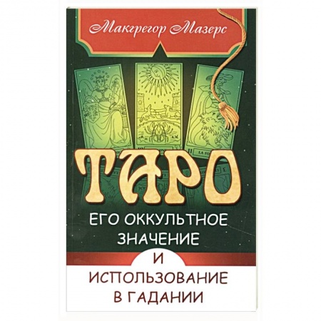 Гадание по картам Таро, книга Таро, его оккультное значение и использование в гадании купить по низкой цене