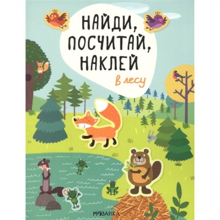 Книжки с наклейками, книга В лесу купить по низкой цене