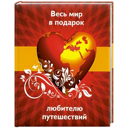 Книги, книга Весь мир в подарок любителю путешествий купить по низкой цене