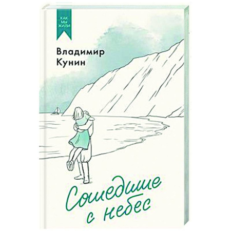Русская современная проза, книга Сошедшие с небес купить по низкой цене