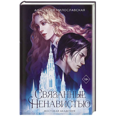 Русская современная проза, книга Связанные ненавистью. Жестокая академия купить по низкой цене