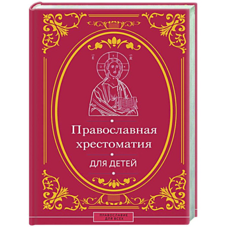 Религиозная литература для детей, книга Православная хрестоматия для детей купить по низкой цене