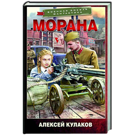 Боевая фантастика, книга Морана купить по низкой цене