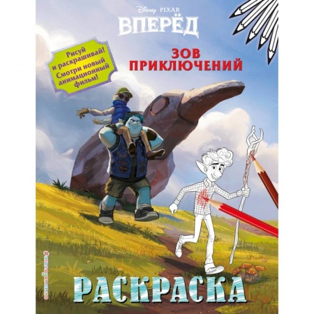 Раскраски, книга Зов приключений купить по низкой цене