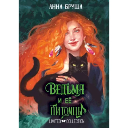 Русское фэнтези, книга Ведьма и ее питомцы купить по низкой цене