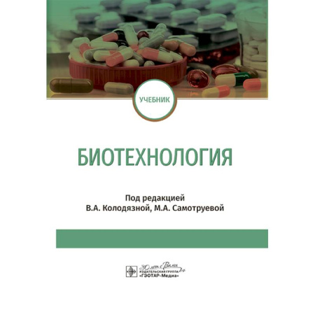 Технические науки. Медицина. Сельское хозяйство, книга Биотехнология: Учебник купить по низкой цене