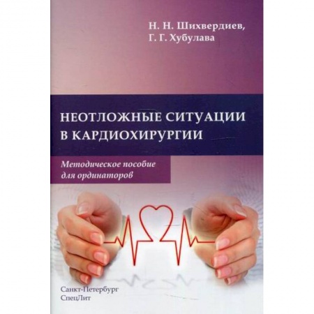 Кардиология, книга Неотложные ситуации в кардиохирургии купить по низкой цене