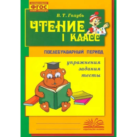 Дополнительные учебные пособия, книга Чтение. 1 класс. Практическое пособие по обучению грамоте в послебукварный период. ФГОС купить по низкой цене