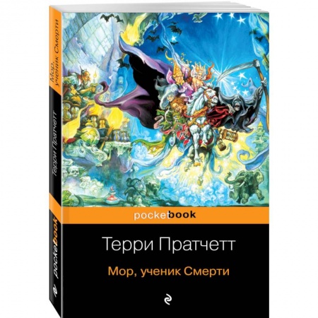 Зарубежное фэнтези, книга Мор, ученик Смерти купить по низкой цене