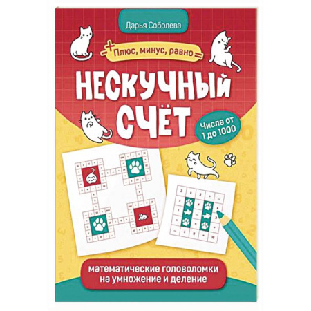 Математика. Алгебра. Геометрия, книга Нескучный счет: математические головоломки на умножение и деление купить по низкой цене