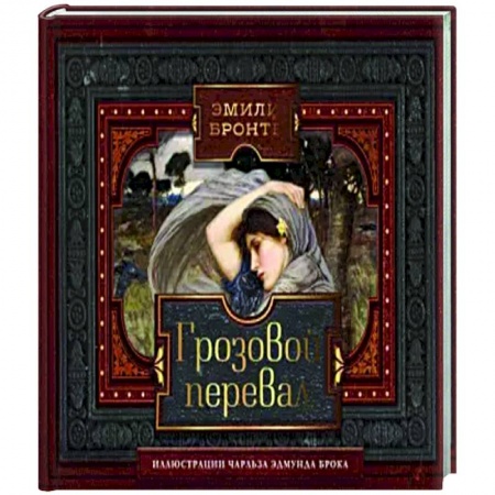 Зарубежная классика, книга Грозовой перевал купить по низкой цене