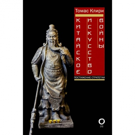 Военное дело. Оружие. Спецслужбы, книга Китайское искусство войны. Постижение стратегии купить по низкой цене