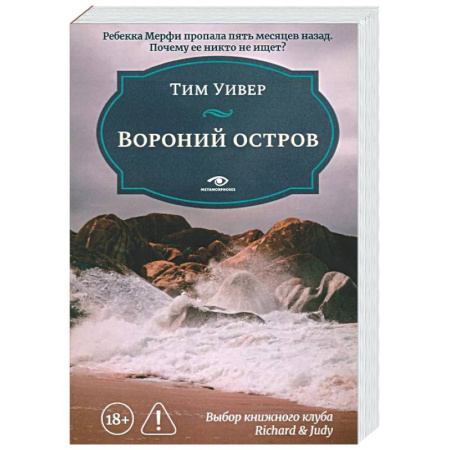 Зарубежный детектив, книга Вороний остров купить по низкой цене