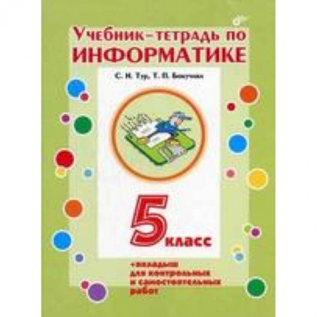 Книги, книга Учебник-тетрадь по информатике. 5 класс купить по низкой цене
