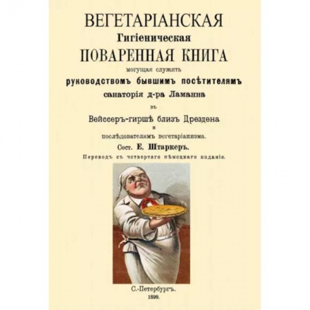 Вегетарианская кухня, книга Вегетарианская Гигиеническая поваренная книга, могущая служить руководством бывшим посетителям купить по низкой цене