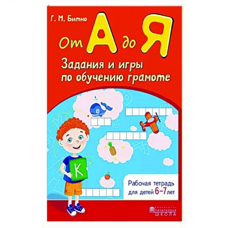 Развитие речи. Чтение, книга От А до Я. Задания и игры по обучению грамоте купить по низкой цене