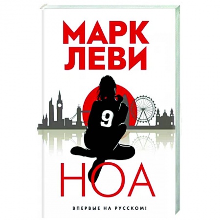 Зарубежный детектив, книга Ноа купить по низкой цене