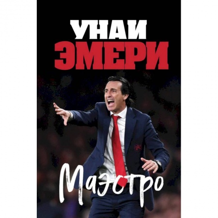 Публицистика, книга Унаи Эмери. Маэстро купить по низкой цене