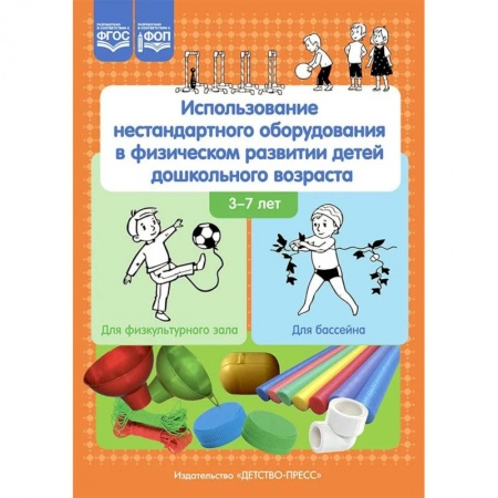 Методика обучения. Методические пособия для учителей, книга Использование нестандартного оборудования в физическом развитии детей дошкольного возраста. Методическое пособие купить по низкой цене