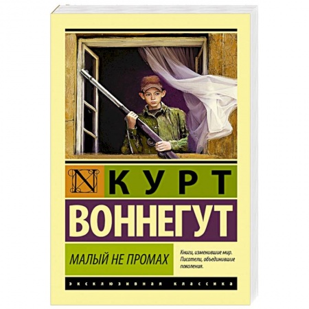 Зарубежная современная проза, книга Малый не промах купить по низкой цене