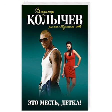 Отечественный мужской детектив, книга Это месть, детка! купить по низкой цене