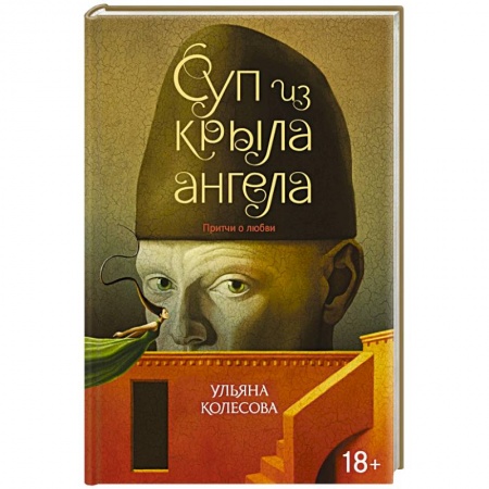 Русская современная проза, книга Суп из крыла ангела. Притчи о любви купить по низкой цене