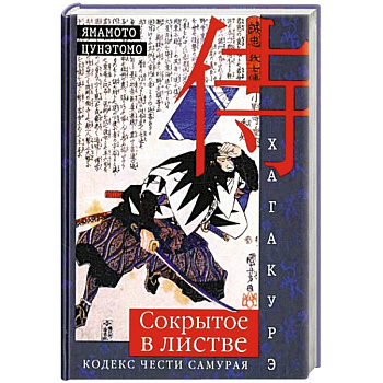 Хагакурэ. Сокрытое в листве. Кодекс чести Самурая Хагакурэ. Сокрытое в листве. Кодекс чести Самурая