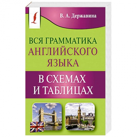 Учебники, самоучители, пособия, книга Вся грамматика английского языка в схемах и таблицах купить по низкой цене