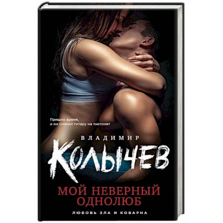Отечественный мужской детектив, книга Мой неверный однолюб купить по низкой цене