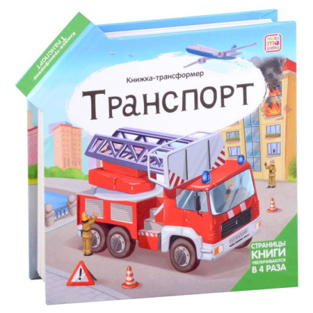Наука. Техника. Транспорт, книга Транспорт: книжка-трансформер купить по низкой цене