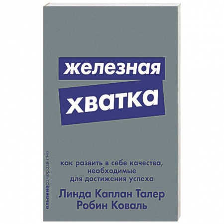 Психология, книга Железная хватка. Как развить в себе качества, необходимые для достижения успеха купить по низкой цене