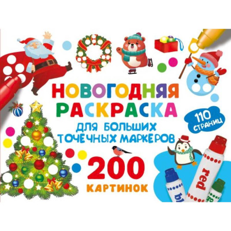 Новогодняя тема, книга Новогодняя раскраска для больших точечных маркеров. 200 картинок купить по низкой цене