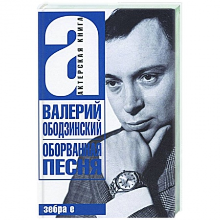Мемуары, биографии деятелей культуры, искусства, книга Валерий Ободзинский. Оборванная песня. Легендарный певец и мученик купить по низкой цене