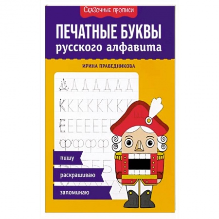 Письмо, мелкая моторика, книга Печатные буквы русского алфавита: пишу, раскрашиваю, запоминаю купить по низкой цене