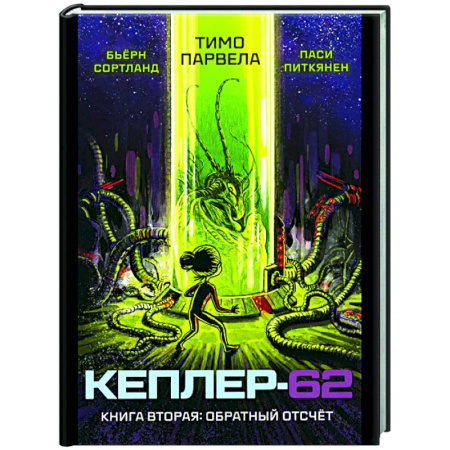 Мистика. Фантастика. Фэнтези, книга Кеплер-62. Книга 2: Обратный отсчет купить по низкой цене