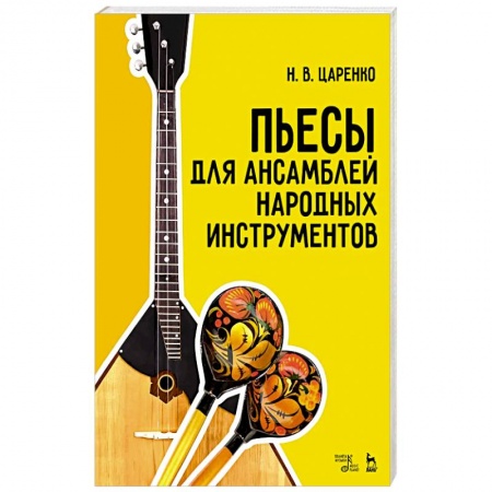 Музыка, книга Пьесы для ансамблей народных инструментов. Ноты купить по низкой цене
