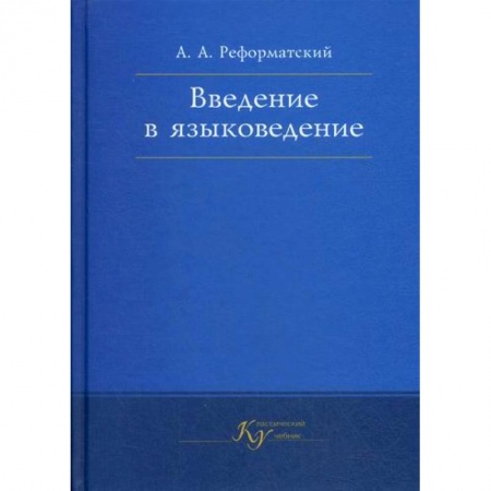 Общее языкознание, книга Введение в языковедение купить по низкой цене